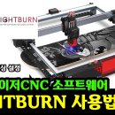 Two Tree사 CNC 소프트웨어 - LIGHTBURN 사용법 강좌 1, 2, 3(모노아이 TV) 이미지