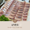 창원 방어회집 추천 소답동 맛집 유정횟집
