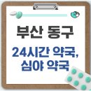 동구약국 | 부산 동구 24시간 약국, 심야 약국, 주말 약국 안내