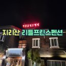 지리산 리틀프린스펜션 | 지리산 여행] 지리산 화엄사 아래 리틀프린스펜션 리뷰 (지리산 노고단 출발 전날) | 구례 펜션...