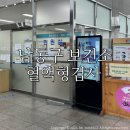 남동구청 보건소 앞 | 인천 남동구보건소/ 36개월아이 혈액형검사 후기:준비물,검사가능개월수,비용,검사방법,결과