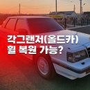 삼성카명품휠타이어 | 천안 각그랜저 올드카 백화현상 휠수리 되나요?