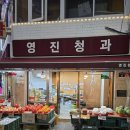 영진청과 - 여수시 죽림중앙로 13-30 | 영진청과