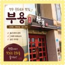 중화 | 경주 룸식당 추천 상견례 회식 모임하기 좋은 중화요리 부용 후기