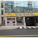 할매집