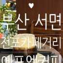 에프엠소프트 | 부산 서면 전포카페거리 감성카페 에프엠커피 후기