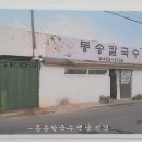 동송칼국수 이미지