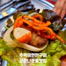 추억의연탄구이 | 군산 나운동맛집 : 추억의연탄구이 삼겹살 항정살