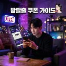 코드그래픽 | 밤탈출 49일 쿠폰 공략! 친구초대 코드 혜택과 플레이 후기