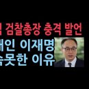 이원석 검찰총장 충격 발언 - "문재인 이재명 구속 못한 이유" 이미지