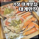만찬 | 기장 대게맛집 대게만찬 내돈내산 솔직후기 기장 아난티 맛집