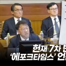 尹 탄핵심판 7차 변론서 ‘에포크타임스 기사’ 언급…선관위 영상에 등장한 中 공산당 리더들 이미지