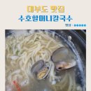 수호할머니칼국수 | 대부도맛집 방아머리해변 수호할머니칼국수 보리밥과 아이스크림제공 내돈내산 후기