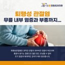 모란서울통정형외과의원 | 모란정형외과 무릎 내부 염증과 부종을 다스리는 방법