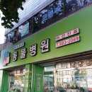 변수의과동물병원