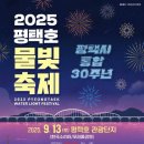 평택호관광단지 | 2025 평택호 물빛축제, 놓치면 후회할 역대급 축제!!
