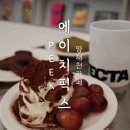 양재천카페 에이치픽스 PEEK 감각적인 분위기의 개포동디저트카페