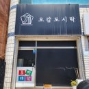오감도시락 | 구미 한식 도시락 맛집 오감 도시락 후기