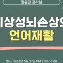빠리바게뜨국립교통재활병원점 | [언임연]외상성뇌손상 언어재활 강의 후기 — 의사소통 능력 평가의 중요성