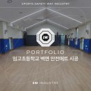 임고초등학교 | 임고초등학교 체육관 벽면 안전매트 설치 #학교안전매트 #강당안전매트 #준불연안전매트 #벽면안전매트