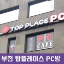 탑 플레이스PC(부천대본점) 이미지