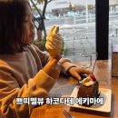 메르베유 | 하코다테의 명물! 놓칠 수 없는 지역 맛집