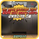 이천 | 로봇청소기장 리폼 이천 시공후기