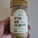 더실론 | 유기네 유기농 실론시나몬가루 후기
