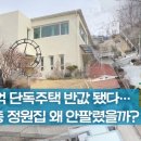 [영상] 8억 양평 단독주택 4억 반토막…무너진 전원주택의 로망 이미지