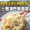 스팸 계란볶음밥 레시피 콩콩밥밥 도경수 햄계란볶음밥 만들기 이미지