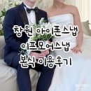호텔 이프 | W.EP | 이프모어스냅 창원 아이폰스냅 인터내셔널호텔 그랜드볼룸 본식후기