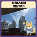 지에스(GS)25 서강자이점 | 서강GS 임장 한눈에 보기
