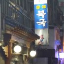 동해복국 이미지