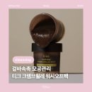 데일리 메이크업 금손되기 프로젝트 | [뷰티] 티크 크렘브륄레 워시오프팩 : 모공관리 피지관리 각질관리 한번에 모공팩