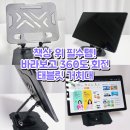 주식회사 스마트아이지 | 바라보고 360도 회전 스마트폰 태블릿 거치대 사용 후기