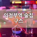 의정부역 술집 ‘구스’ 방문 후기:)