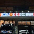 까치정 | 괴정역 맛집 [까치생숯불구이 괴정직영점] 가성비 좋은 괴정 고기집