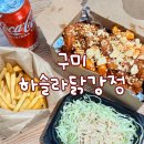 봉곡로23길-1 | 구미 봉곡동 하슬라닭강정 닭다리살 100% 닭강정 맛집 포장할인후기