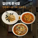 갈산제일 | 갈산역 중국집 에스가든 삼선짬뽕, 마라탕면, 해파리냉채 후기