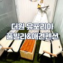 더원유포리아(The 1 Uphoria)풀빌라&애견펜션 | ［포항 더원유포리아 풀빌라&amp;애견펜션］월포 해수욕장 가까운 풀빌라 펜션 솔직 후기