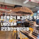 에드노스 나따오비까 첨단산업단지점