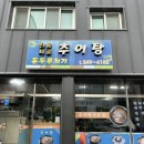 전통시골추어탕 이미지