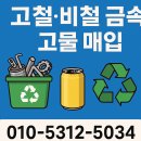 현금자원 | 부천고물상 부천자원 직접 이용한 고물상 업체 후기, 시세·수거·정산까지 솔직 정리