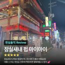 마이마이 | 잠실새내 단체술집 야구보기 좋은 '펍 마이마이' 솔직후기