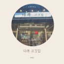 고깃집다복