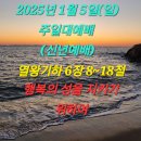 2025년 1월 5일(일) 주일대예배 (신년감사예배) 열왕기하 6장 8~18절 행복의 성을 지키기 위하여 이미지