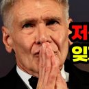 작별을 고하는 국민배우 해리슨 포드. 전세계를 울린 그의 마지막 고백 이미지