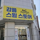 강릉스윔스토어 네이버블로그