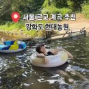 시고개농원 | [강화도] 서울 근교 취사 가능한 계곡 '강화도 현대농원' 후기ㅣ평상, 예약, 튜브 대여, 화장실