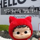 헤이원 | [서울 성동구] 성수 가볼만한 헤이원 팝업 스토어 방문후기 내돈내산